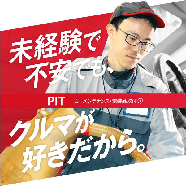 未経験で不安でも、車が好きだから。