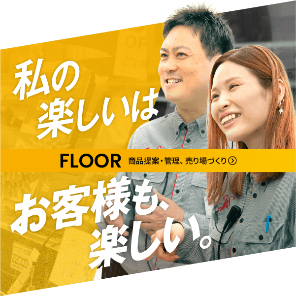 私の楽しいはお客様も、楽しい。