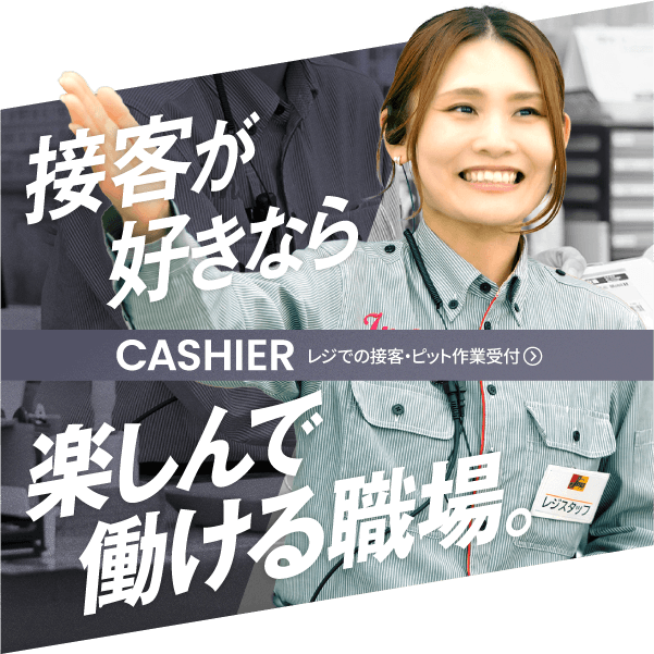接客が好きなら楽しんで働ける職場。