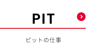 ピットの仕事