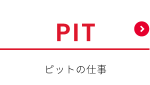 ピットの仕事