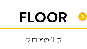 フロアの仕事