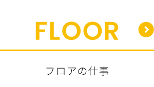 フロアの仕事