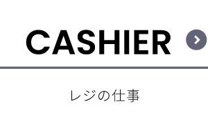 レジの仕事