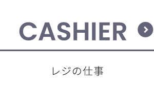 レジの仕事