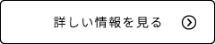 詳しい情報を見る