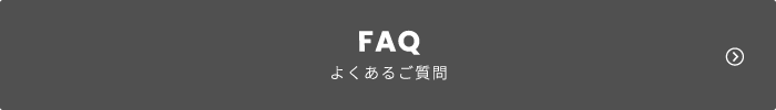 FAQ よくあるご質問
