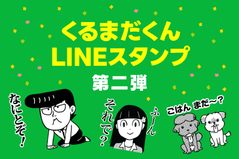 くるまだくんLINEスタンプ販売開始！