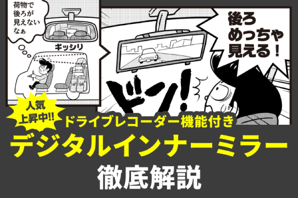 ドライブレコーダー機能付きデジタルインナーミラー徹底解説