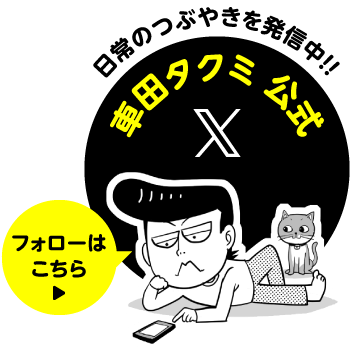 車田タクミ公式 X