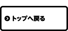 トップへ戻る