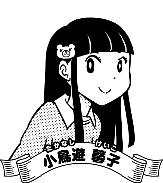 小鳥遊 馨子