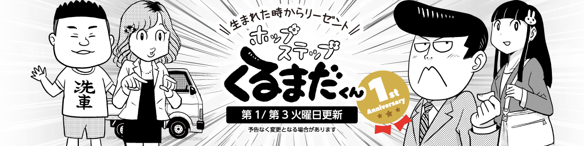 生まれた時からリーゼント ホップステップ くるまだくん