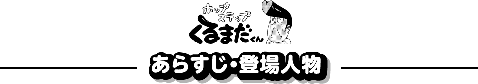 生まれた時からリーゼント ホップステップ くるまだくん あらすじ・登場人物