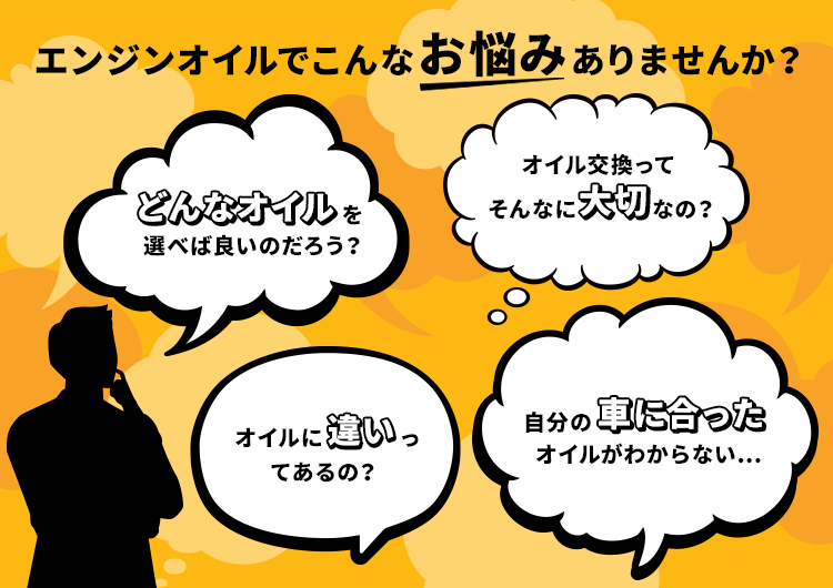 エンジンオイルでこんなお悩みありませんか？