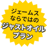 ジェームスならではの、ジャストオイルプラン