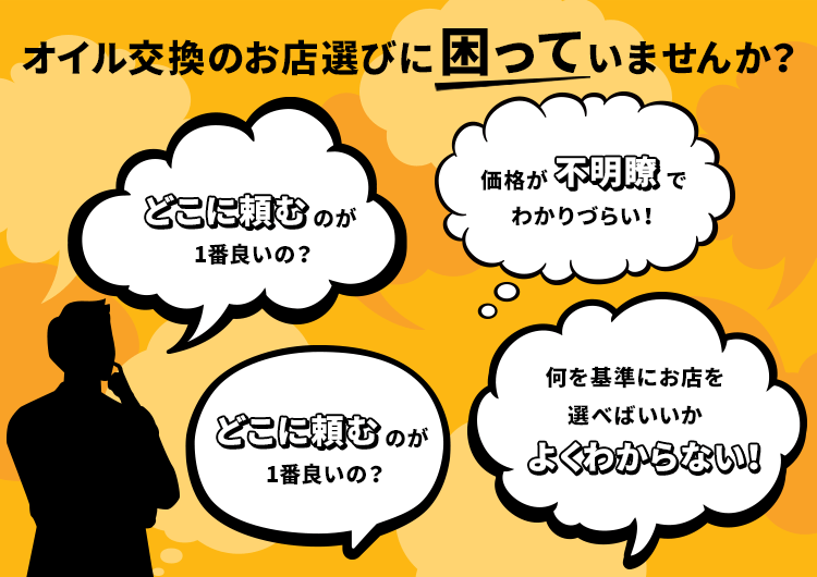 オイル交換のお店選びに困っていませんか？