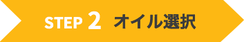 オイル選択