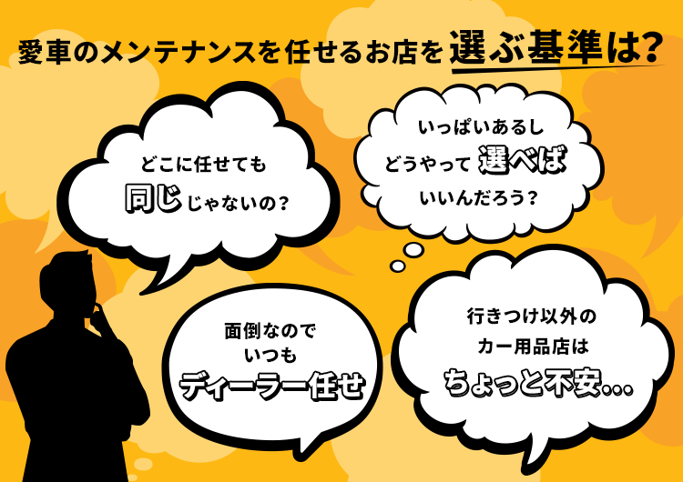 愛車のメンテナンスを任せるお店を選ぶ基準は？？