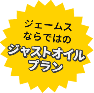 ジェームスならではのジャストオイルプラン