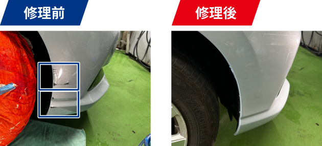 修理前 修理後