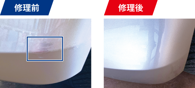 修理前 修理後