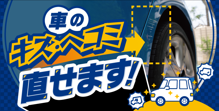 車のキズ・ヘコミ直せます！ | カー用品のジェームス