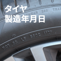 タイヤ製造年月日（製造年週）