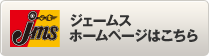 ジェームスホームページはこちら
