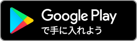 Google Playで手に入れよう