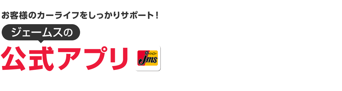 お客様のカーライフをしっかりサポート！ ジェームスの公式アプリ
