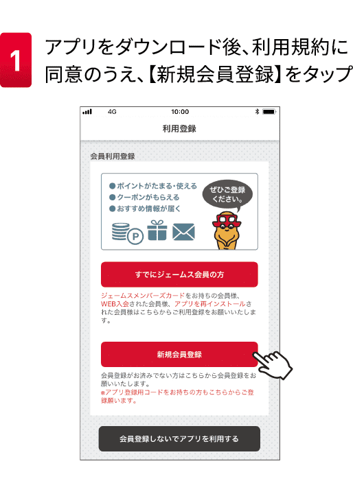 1アプリをダウンロード後、利用規約に同意のうえ、【新規会員登録】をタップ