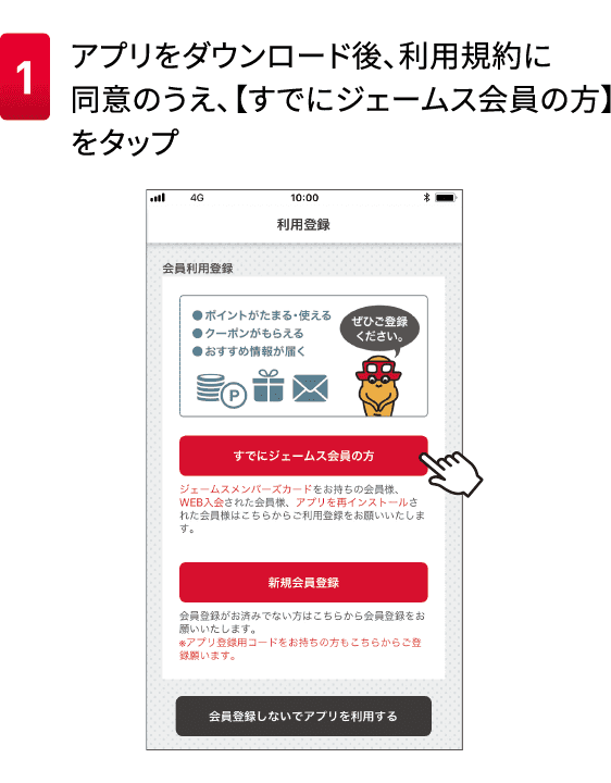 1アプリをダウンロード後、利用規約に同意のうえ、【すでにジェームス会員の方】をタップ