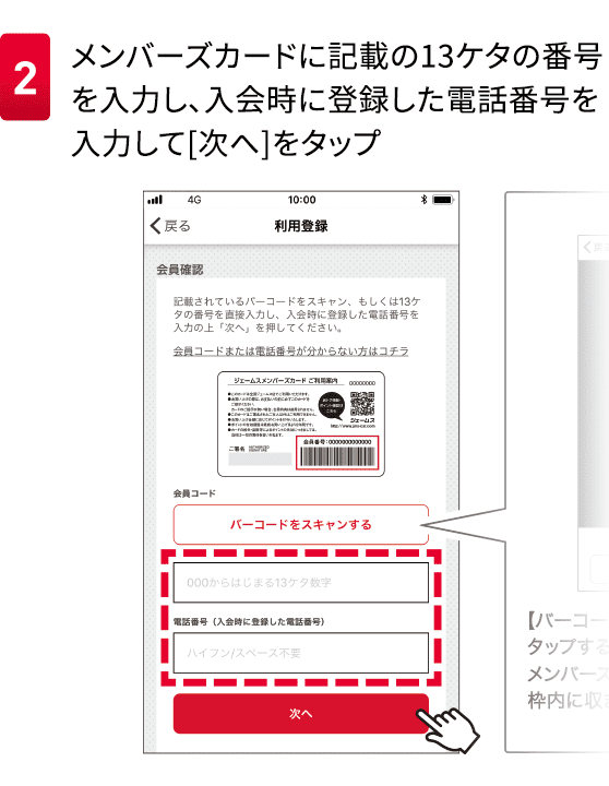 2メンバーズカードに記載の13ケタの番号を入力し入会時に登録した電話番号を入力して[次へ]をタップ