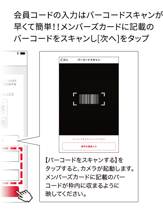 会員コードの入力はバーコードスキャンが早くて簡単！！メンバーズカードに記載のバーコードをスキャンし[次へ]をタップ