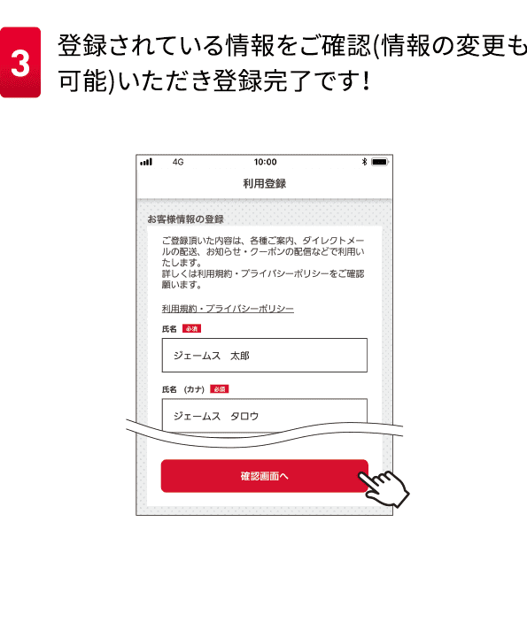 3登録されている情報をご確認(情報の変更も可能)いただき登録完了です！