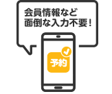 会員情報など面倒な入力不要！