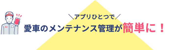 アプリひとつで愛車のメンテナンス管理が簡単に！