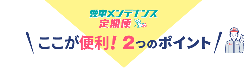 ここが便利！2つのポイント