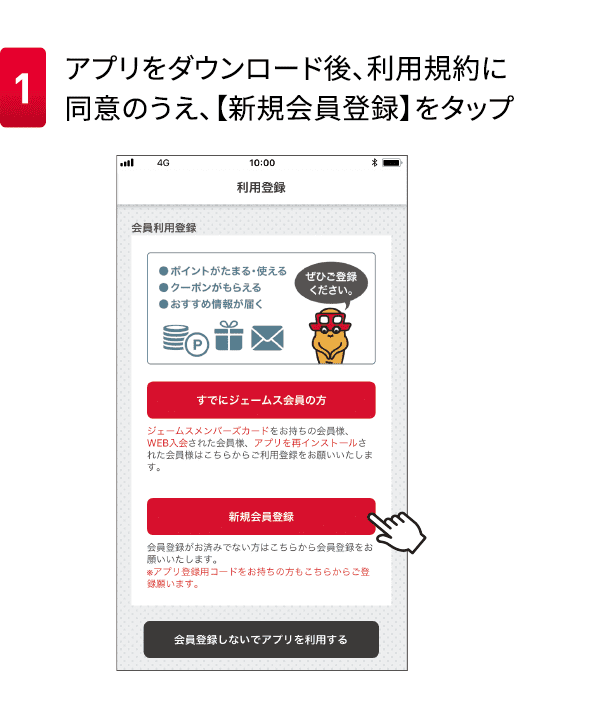 1アプリをダウンロード後、利用規約に同意のうえ、【新規会員登録】をタップ