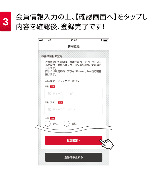 3会員情報入力の上、【確認画面へ】をタップし内容を確認後、登録完了です！