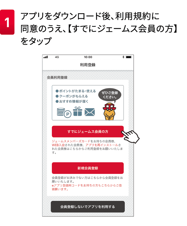 1アプリをダウンロード後、利用規約に同意のうえ、【すでにジェームス会員の方】をタップ