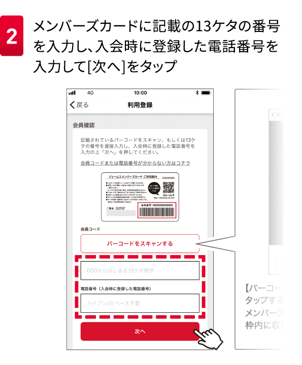 2メンバーズカードに記載の13ケタの番号を入力し入会時に登録した電話番号を入力して[次へ]をタップ