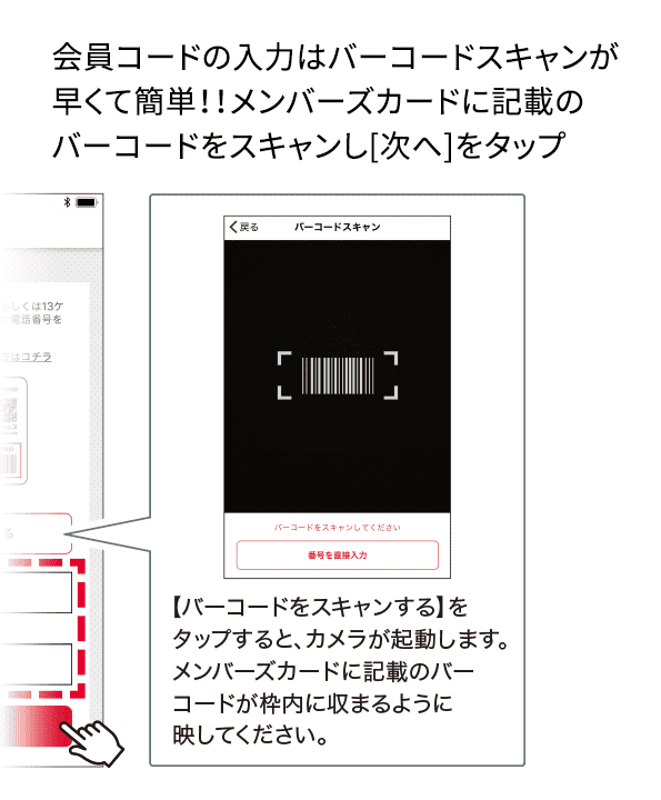 会員コードの入力はバーコードスキャンが早くて簡単！！メンバーズカードに記載のバーコードをスキャンし[次へ]をタップ