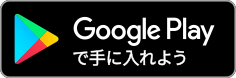 GooglePlayで手に入れよう