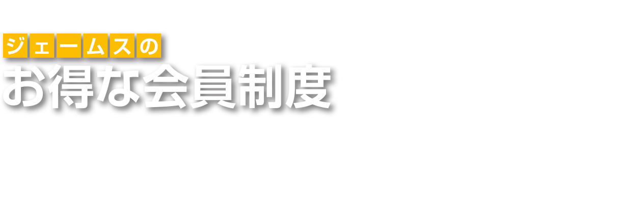 ジェームスのお得な会員制度