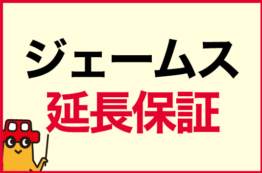 ジェームス延長保証