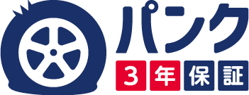 パンク3年保証