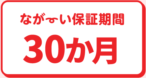 ながーい保証期間30ヶ月