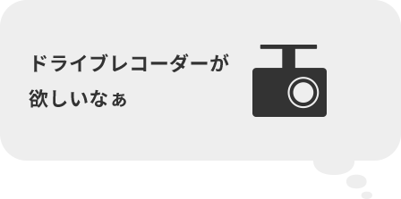 ドライブレコーダーが欲しいなぁ